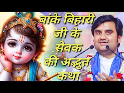 बांके बिहारी जी के सेवक की अद्भुत कथा | Indresh Ji  Maharaj Katha | Radhe Krishna Devotee |