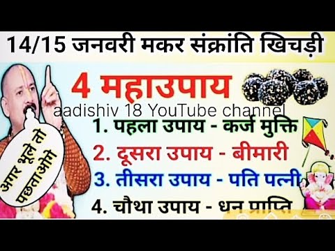 मकर संक्रांति धन लाभ उपाय| pradeep Mishra ji sehore wale|