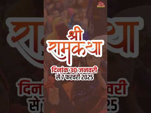 "महाकुंभ 2025 | श्री राम कथा | जगद्गुरु शंकराचार्य स्वामी ओंकारानंद सरस्वती जी महाराज"