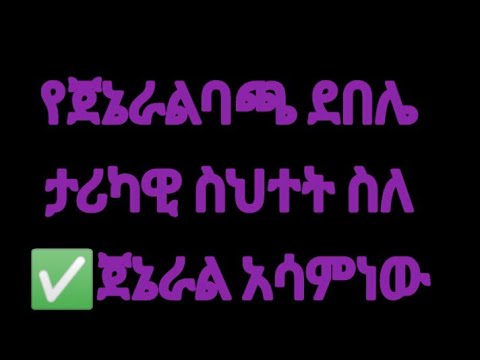 የጀኔራል ባጫ ስህተት ስለ አሳምነው ፅጌ