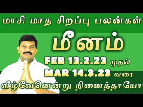 மீனம்/மாசி மாத சிறப்பு பலன்கள் /Feb 13.2.23 to March 14.3.23/meena rasi