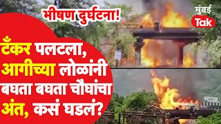 Pune Mumbai Express Way Accident : टँकर पलटी,आगीच्या लोळांनी बघता बघता चौघांना संपवलं,नेमकं काय घडलं