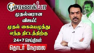 🔴Chanakyaa 24X7 LIVE | விஜய்யின் முதல் கையெழுத்து..! | CM Vijay | TVK | CPI | CPI(M) | VCK | IUML