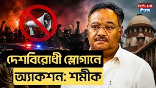 Samik Bhattacharya News : দেশবিরোধী স্লোগানে অ্যাকশন: শমীক | Samik Bhattacharya | BJP Leader