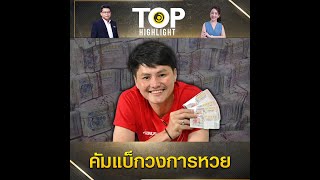 "นอท พันธ์ธวัช" หวนคืนวงการ เปิดตัว "ลอตเตอรี่พลัส" เริ่มจำหน่ายแล้ววันนี้ | TOP HIGHLIGHT