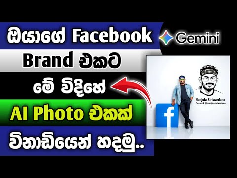 Facebook #Trending Personal Branding AI Photo හදමු 🔥🙏 | Facebook Trending Ai Photo Sinhala 2025