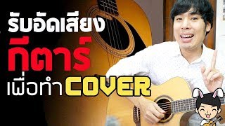 รับอัดเสียงกีตาร์ ใช้ Cover พร้อมหาคีย์เสียงของคุณ