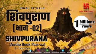 संपूर्ण शिवपुराण भाग - 02 | Complete Shivpuran Part- 02 | Shivpuran Audio Book by Rajeev Singh