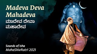 Madeva Deva Mahadeva | ಮಾದೇವ ದೇವಾ ಮಹಾದೇವ | #Kannada Shiva Song | #Mahashivratri2021