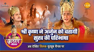 श्री कृष्ण लीला | श्री कृष्ण ने अर्जुन को बतायी सुख की परिभाषा