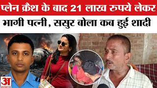 Shubham Kumar की पत्नी 21 लाख रुपये लेकर भागी |Flight Lieutenant Shubham Kumar |Assam aircraft Crash