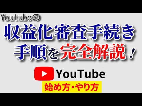 【絶対失敗しない】Youtube収益化手続きのやり方！審査に出す手順と方法を完全解説！