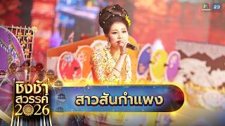 🎡🎠 Song: Sao San Kamphaeng (Girl from San Kamphaeng) - San Kamphaeng School, Chiang Mai Province ...