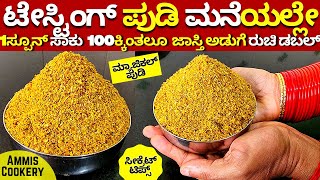 ಯಾವುದೇ ಅಡುಗೆಗೆ ಇದು 1ಸ್ಪೂನ್ ಹಾಕಿ ರುಚಿಡಬಲ್ ಟೆಸ್ಟಿಂಗ್ ಪೌಡರ್ ಸೀಕ್ರೆಟ್ famous tasting powder 2025