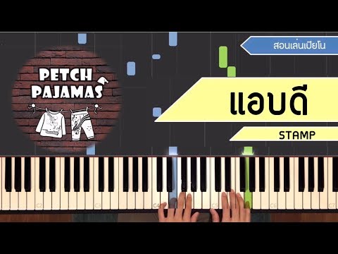 แอบดี - Stamp - Piano Cover & Tutorial