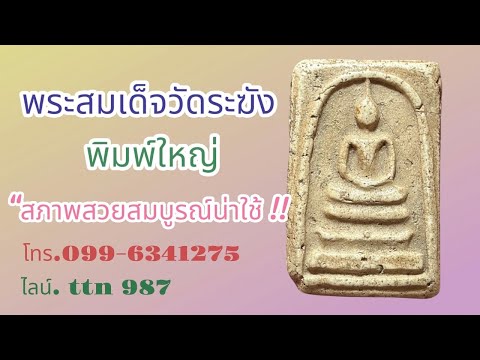 แบ่งปันพระบ้านๆพระสมเด็จวัดระฆัง พิมพ์ใหญ่ สภาพสวยสมบูรณ์ ( โทร.099-6341275 ไลน์.ttn 987 )