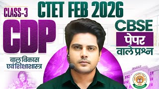 CTET Feb 2026 CDP Class 3 CBSE Paper वाले प्रश्न ✅ by Sachin Choudhary live 8pm