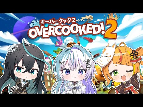 【OverCooked!2】一流のシェフ揃ってます。【小廻こま/ 眠雲ツクリ/雨夜リズ】#こまつくりーず