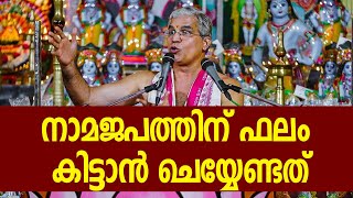 നാമജപത്തിന് ഫലം കിട്ടാന്‍ ചെയ്യേണ്ടത്‌ #swamiuditchaithanya  #jyothishavartha