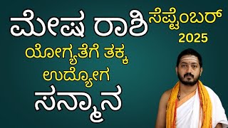 ಮೇಷ ರಾಶಿ ಸೆಪ್ಟೆಂಬರ್ 2025 | mesha rashi bhavishya September 2025
