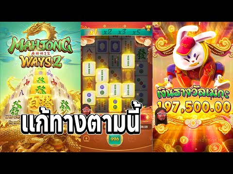 สล็อตมาจอง2 pg เกมมาจองเวย์2 มาจอง2pg mahjong ways 2 มาจอง2 แก้ทางตามนี้