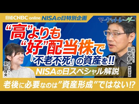 【NISAの高等戦術！高配当より好配当で年金増│田中彰一解説委員】老後に資産運用は意味ない／成長投資でつみたて投資並みの配当利回り／日本株"好"配当の銘柄選び解説：トヨタ・MS&AD・KDDI・特殊陶