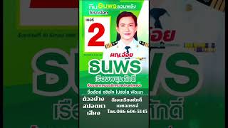 ตัวอย่างสปอตหาเสียงเลือกตั้งนายกเทศมนตรี เทศบาล และทีมสท. ดีเจเกรียงศักดิ์ เดชฉกรรจ์โทร.086-606-5145