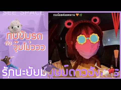 กบขับรถกับจุ๊มโม่ววว | Marmink CGM48