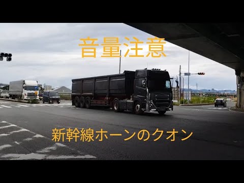 新幹線ホーンのクオン【音量注意】