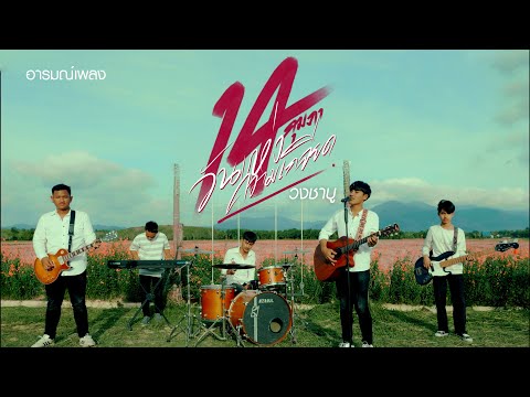 14 กุมภา วันแห่งความเกลียด - วงชาบู [OFFICIAL MV]