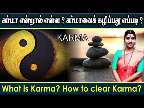 கர்மா என்றால் என்ன? அதைக் கழிப்பது எப்படி? What is Karma? How to clear Karma?