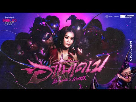 F.HERO PRESENTS ลำไย ไหทองคำ , GUNNER – อาโบเดเบ [OFFICIAL MUSIC VIDEO]