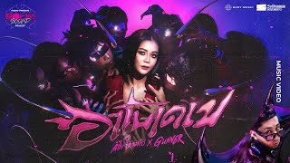 F.HERO PRESENTS ลำไย ไหทองคำ , GUNNER – อาโบเดเบ [OFFICIAL MUSIC VIDEO]