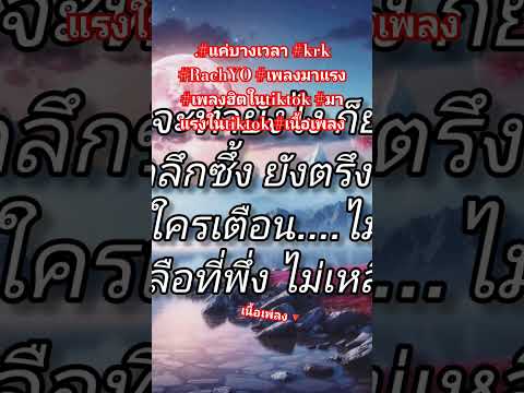 #แค่บางเวลา #krk #RachYO #เพลงมาแรง #เพลงฮิตในtiktok #มาแรงในtiktok #เนื้อเพลง