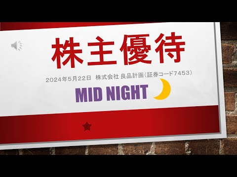 株主優待 （2024年5月22日公表分）　無印良品