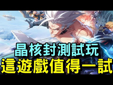 【晶核】值得一試的跨平台動作遊戲 | 火槍手試玩 封測感想