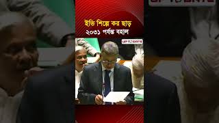 দীর্ঘমেয়াদি ক র সুবিধায় ইভি খাতে বিনিয়োগের সুযোগ।। UP TO DATE NEWS