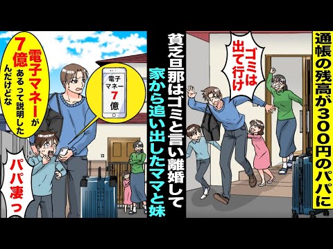 【漫画】現金残高が300円のパパに「貧乏な旦那はゴミ同然！」と言って離婚して家から追い出したネットが苦手なママと妹…僕はパパについていったら「電子マネーが７億円あるって説明したんだけどな…」僕「え？」