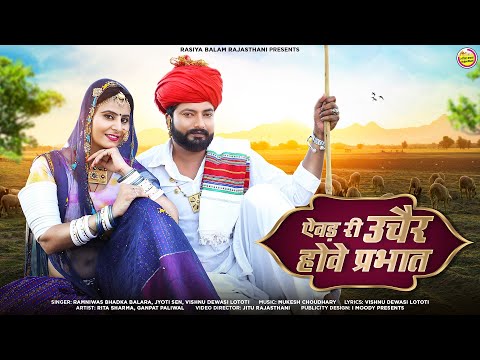 new rajasthani song 2023 । देवासी कुल में जन्मियों।सिर साफो म्हारी पहचान / Ramniwas Bhadka Balara /