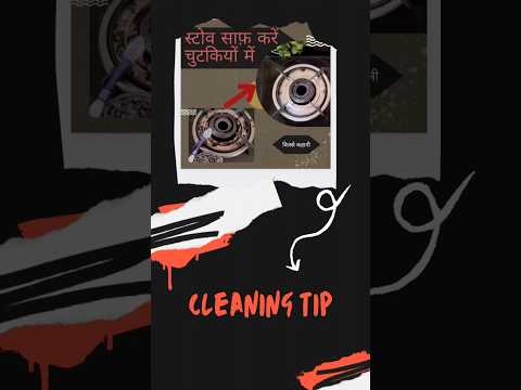 स्टोव साफ़ करें चुटकियों में #ghar #baatcheet #cleaning #gharelu #kitchen #stove #bahu #safai