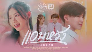 แอบหวัง - NADEAR [ OFFICIAL MV ] Melody DD