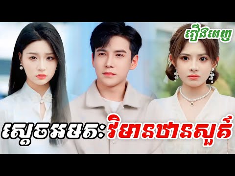 ស្តេចអមតៈវិមានឋានសួគ៌ [រឿងពេញ]  M2 Studio2 រឿងចិននិយាយខ្មែរ