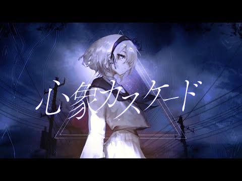 心象カスケード / xai (cover)