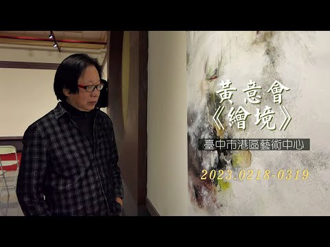 新加坡國寶級藝術家黃意會 受邀港區藝術中心開展《繪境》創作  #cc字幕