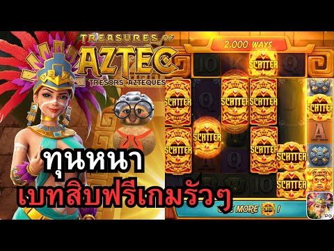 Treasures of Aztecสาวถ้ำ ทุนหนาเบทสิบฟรีเกมรัวๆ