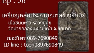 ขายแล้วครับ ❌พระหลวงปู่ศุข วัดปากคลองมะขามเฒ่า พิมพ์ประภามณฑล เนื้ิอชินตะกั่ว  โทร 089-7690849 Ep.56