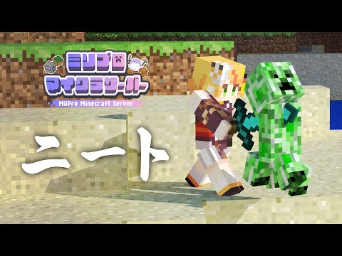 【Minecraft】ミリ鯖にーと小廻こま【小廻こま/ミリプロ】#ミリ鯖
