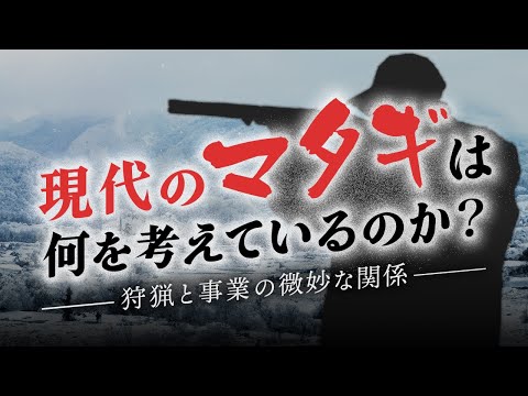 クマ駆除の日当は安すぎる？ 狩猟と事業について、マタギたちに聞いてきた。#83