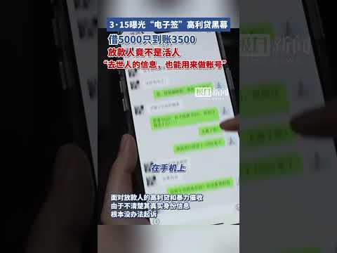 3·15晚会曝光！“电子签”高利贷黑幕：放款人竟不是活人