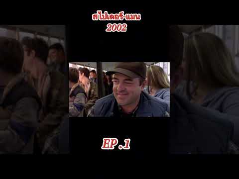 #สไปเดอร์แมน 2002